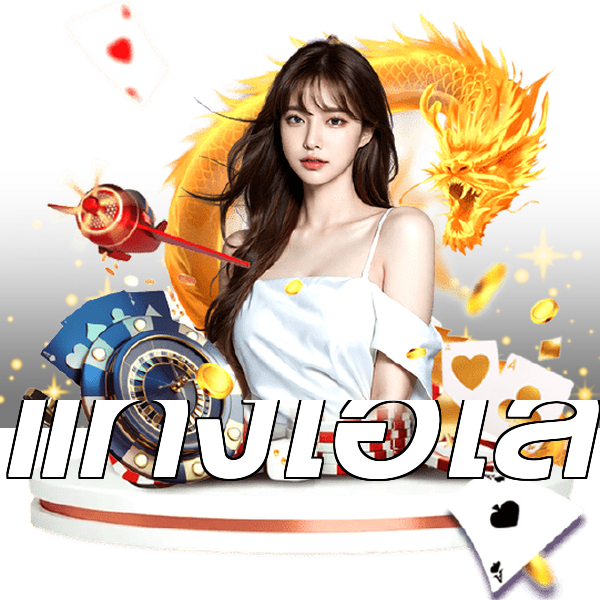 แทงไฮโล