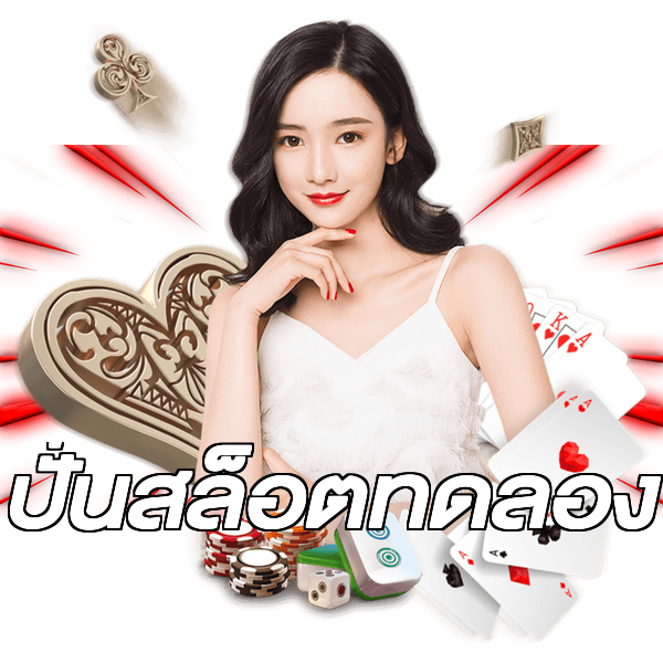 ปั่นสล็อตทดลอง