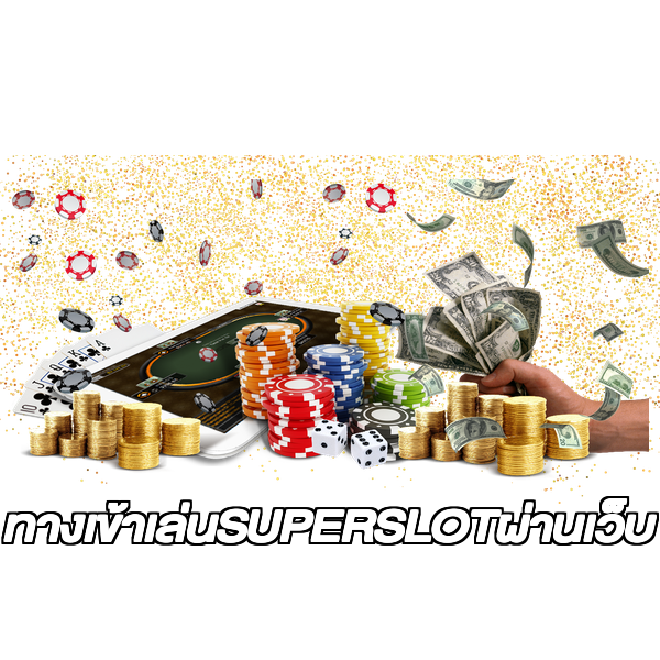ทางเข้าเล่นSUPERSLOTผ่านเว็บ