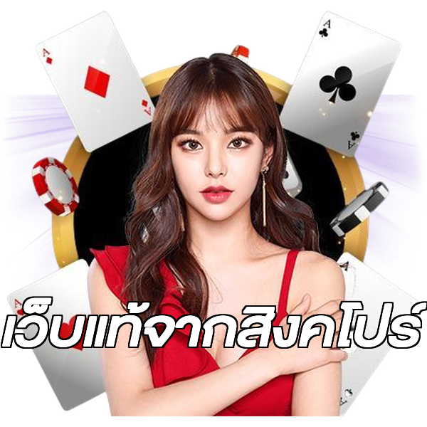 เว็บแท้จากสิงคโปร์