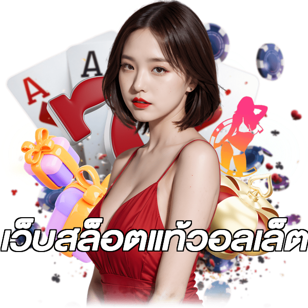 เว็บสล็อตแท้วอลเล็ต