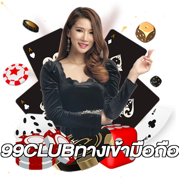 99CLUBทางเข้ามือถือ