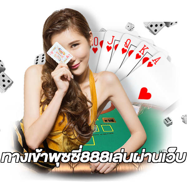 ทางเข้าพุซซี่888เล่นผ่านเว็บ