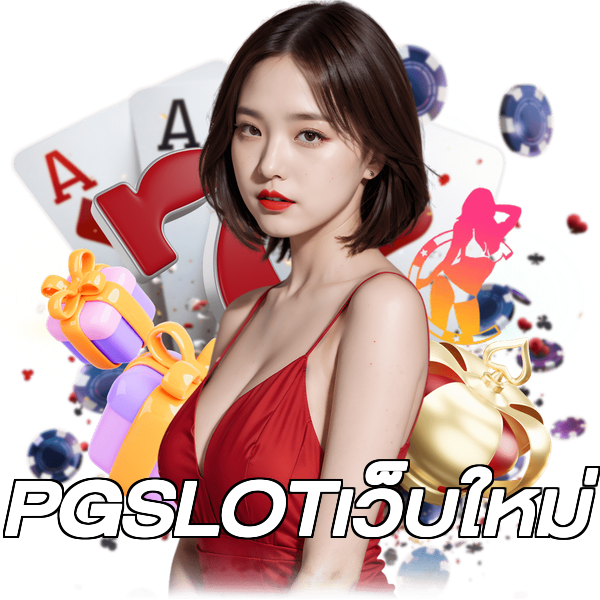 PGSLOTเว็บใหม่
