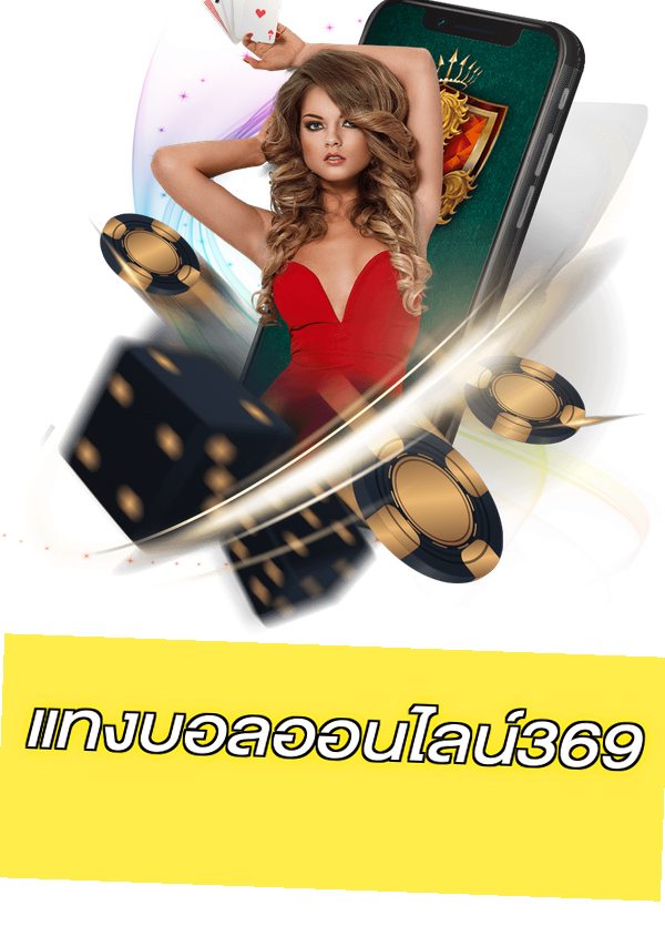 แทงบอลออนไลน์369