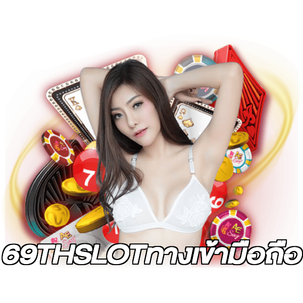 69THSLOTทางเข้ามือถือ