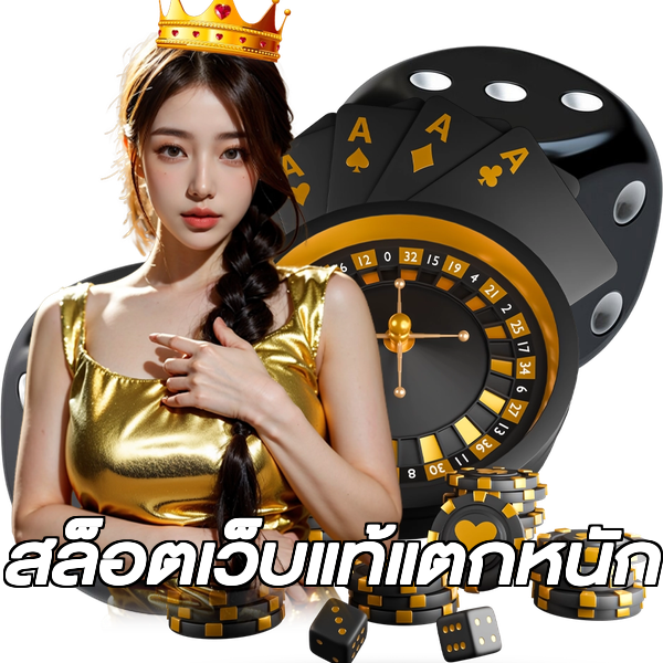 สล็อตเว็บแท้แตกหนัก