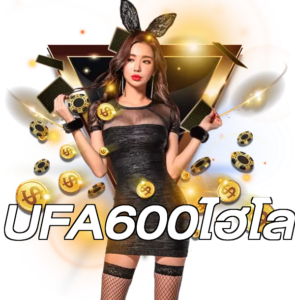 UFA600ไฮโล