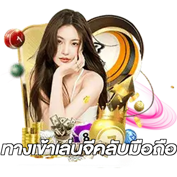 ทางเข้าเล่นจีคลับมือถือ