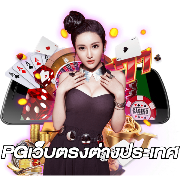 PGเว็บตรงต่างประเทศ