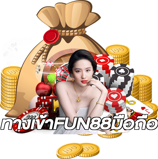 ทางเข้าFUN88มือถือ