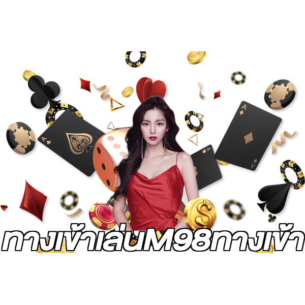 ทางเข้าเล่นM98ทางเข้า
