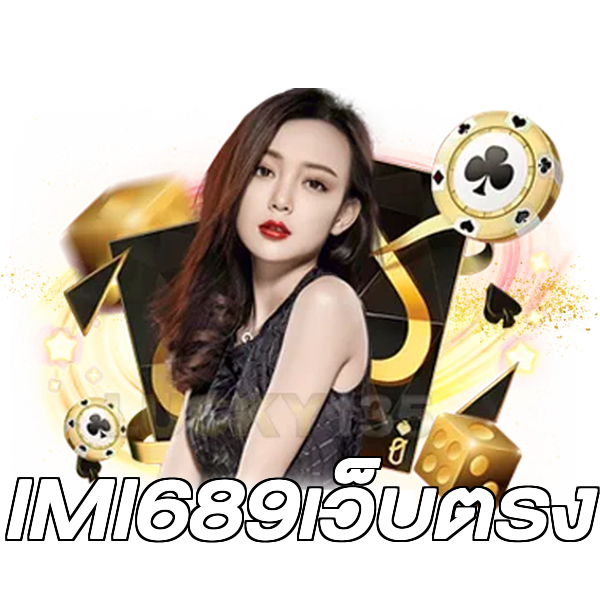 IMI689เว็บตรง