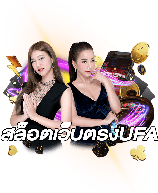 สล็อตเว็บตรงUFA