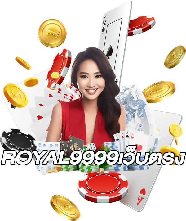 ROYAL9999เว็บตรง