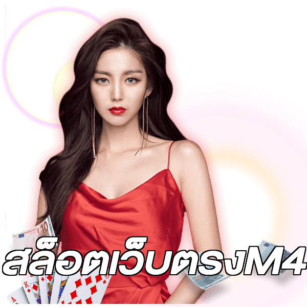 สล็อตเว็บตรงM4