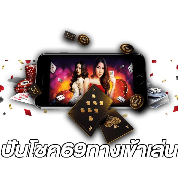 ปันโชค69ทางเข้าเล่น