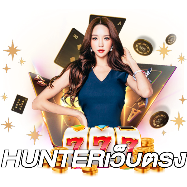 HUNTERเว็บตรง